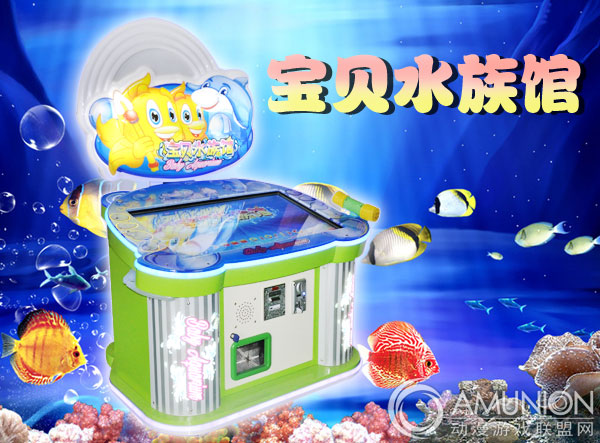 宝贝水族馆游戏机展示图