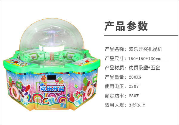 欢乐开奖礼品机参数展示