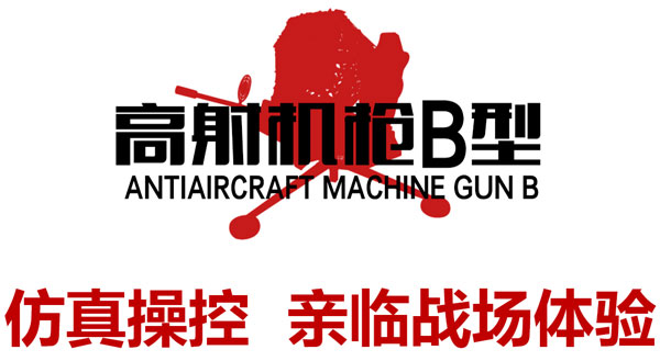 高射机枪B型游戏机