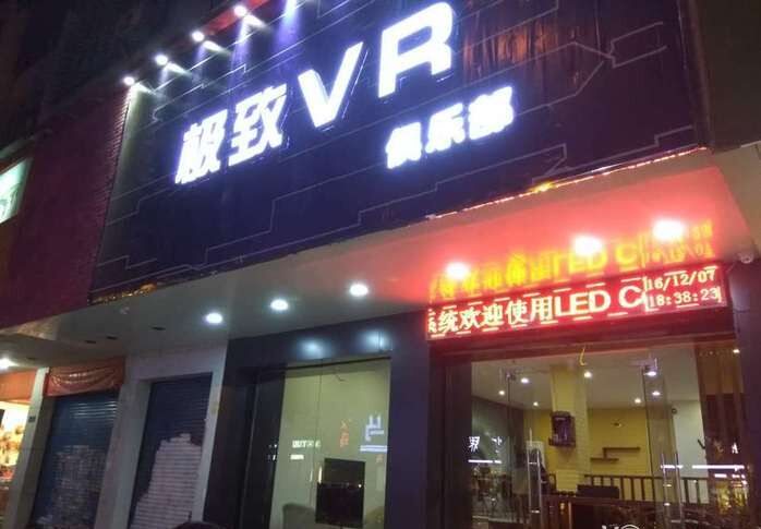 极致VR俱乐部