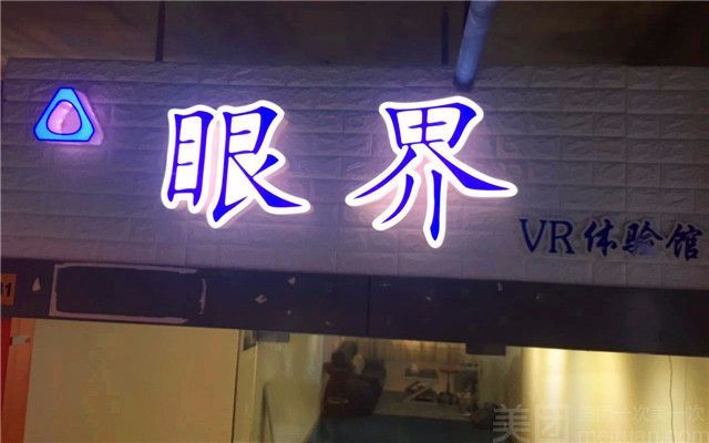 眼界VR体验