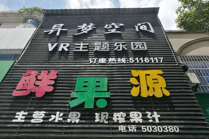 异梦空间vr主题乐园