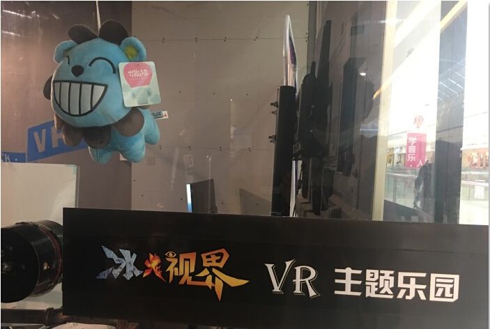 冰火视界VR主题乐园