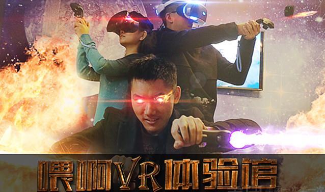 喂啊vr体验馆