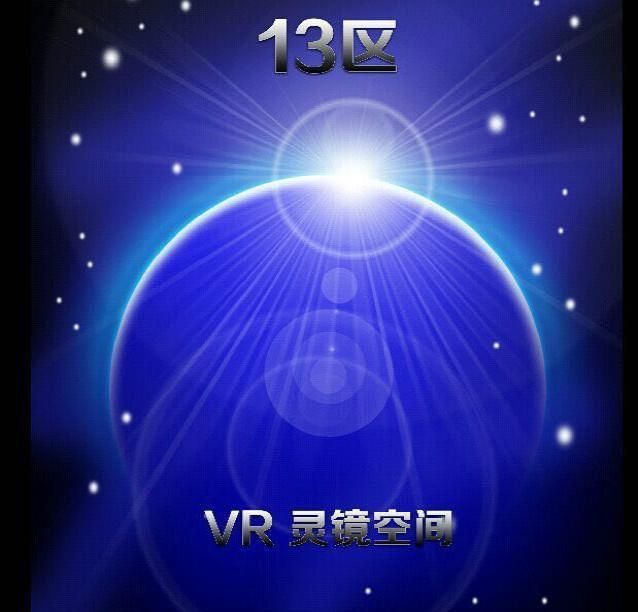 13区 VR灵镜空间