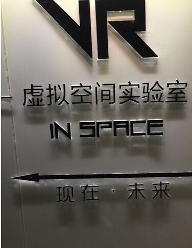 SR生活馆Inspace VR实验室